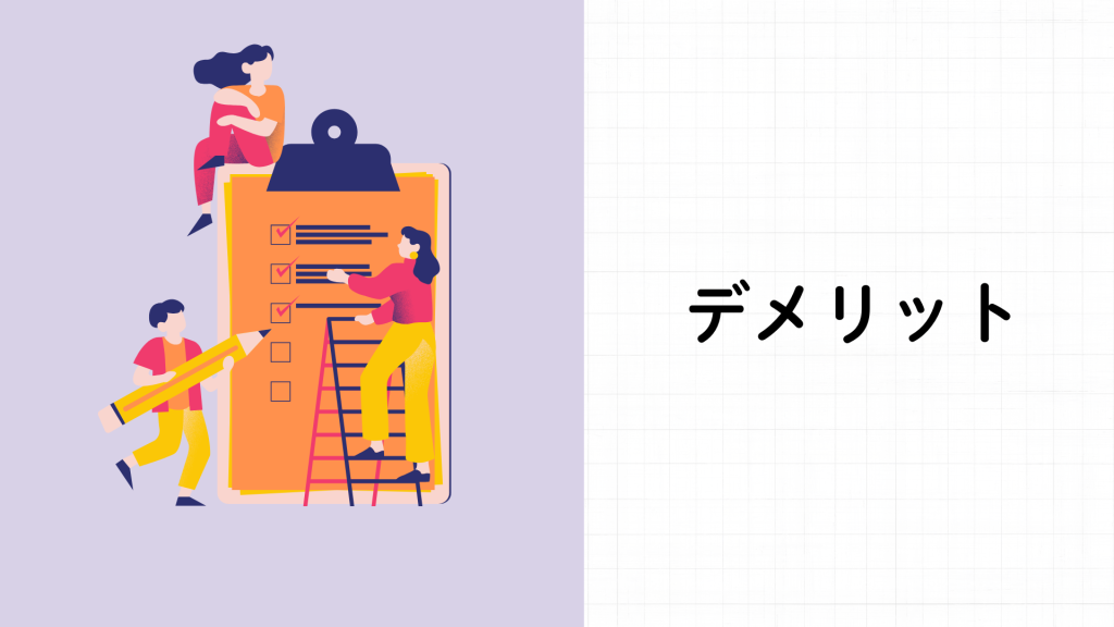 リアルタイムバリデーションのデメリット