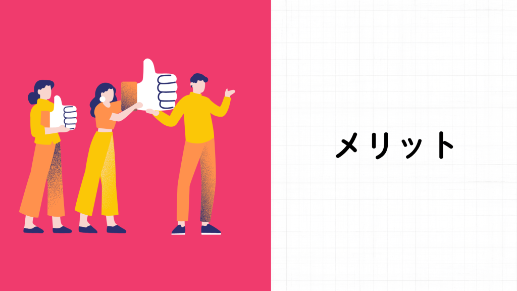 メリット