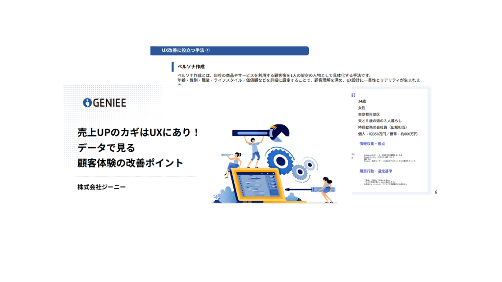 売上UPのカギはUXにあり！データで見る顧客体験の改善ポイント