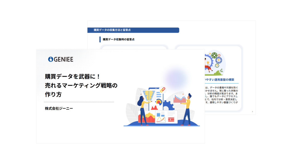 購買データを武器に！売れるマーケティング戦略の作り方