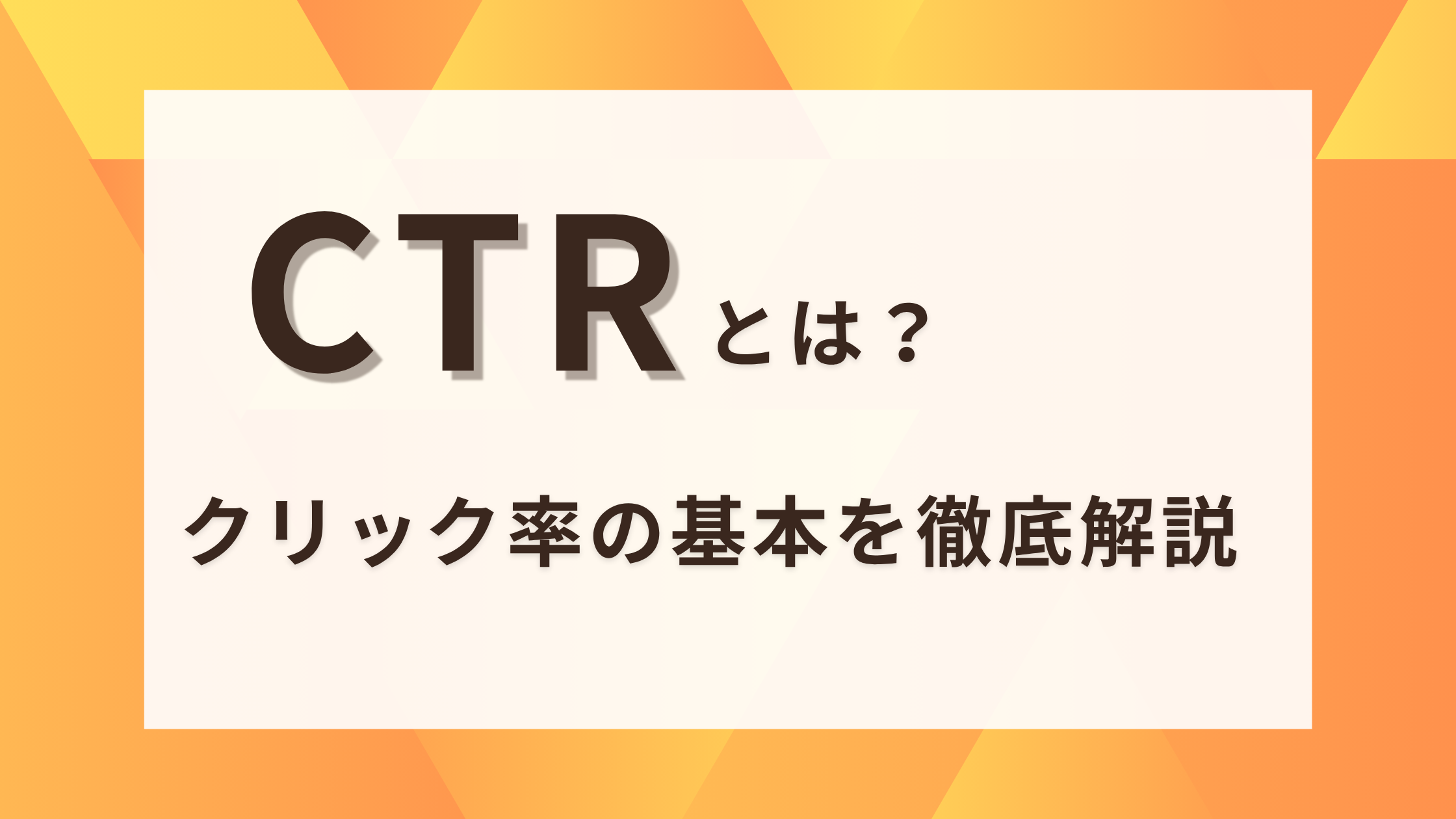 CTRとは?