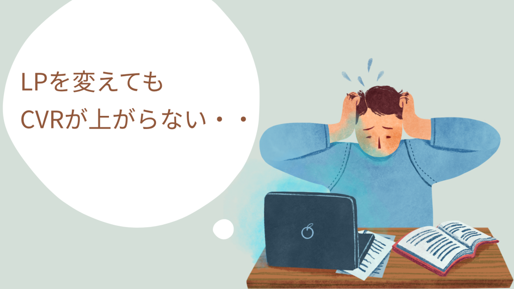 LPを変えてもCVRが上がらない