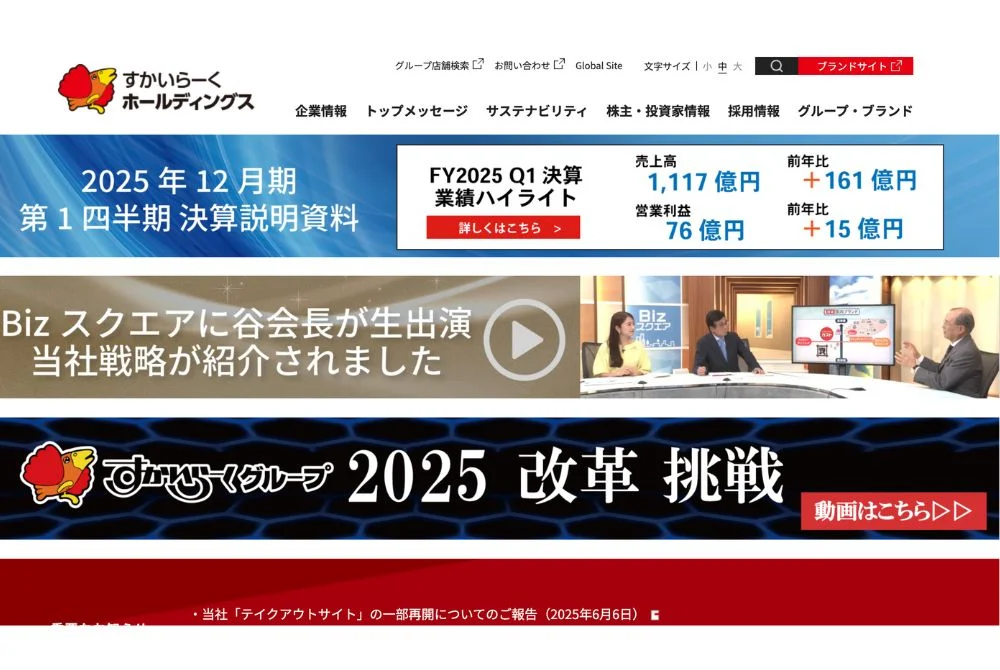 すかいらーくホールディングス事例
