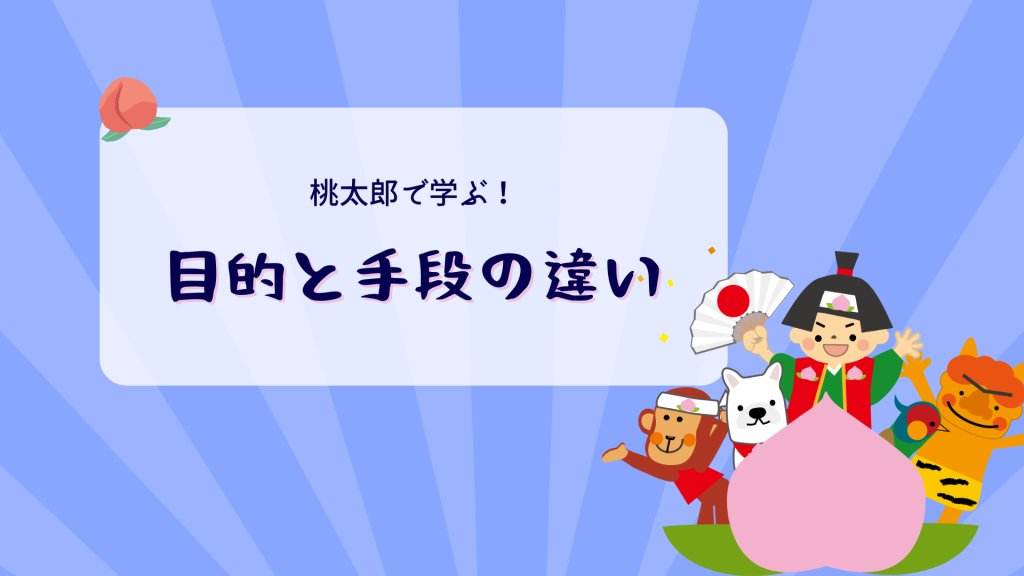 桃太郎で学ぶ！目的と手段の違い_img