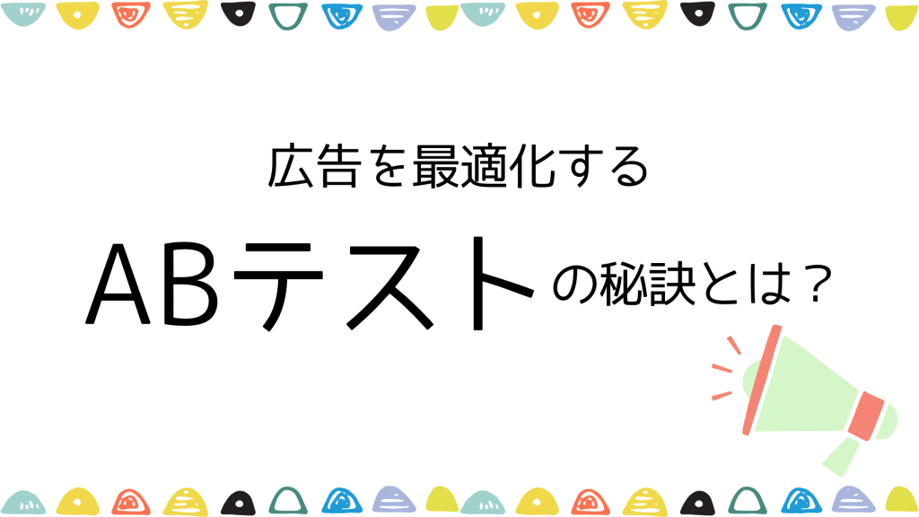 広告を最適化するABテストの秘訣とは？