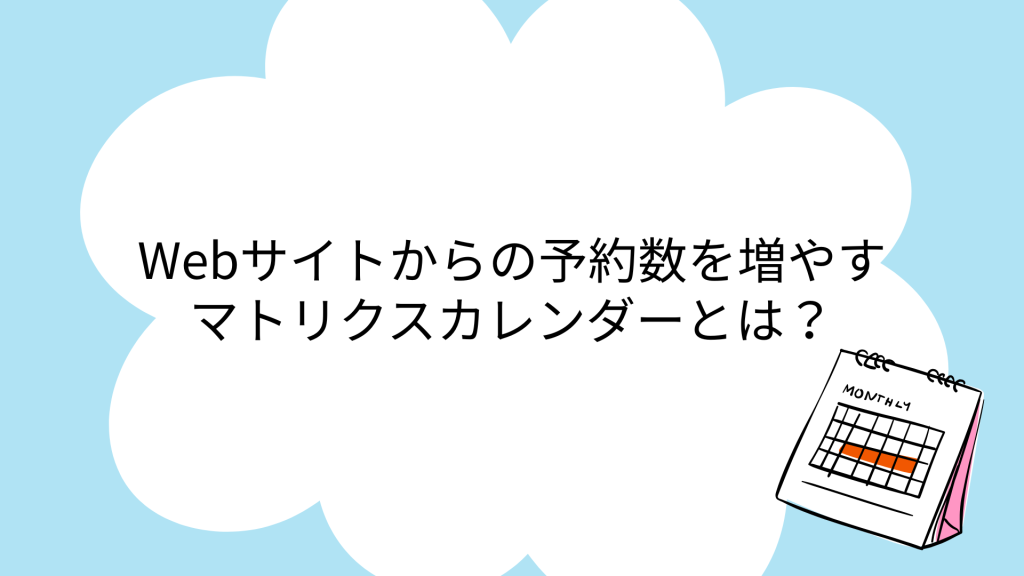 Webサイトからの予約数を増やすマトリクスカレンダーとは？
