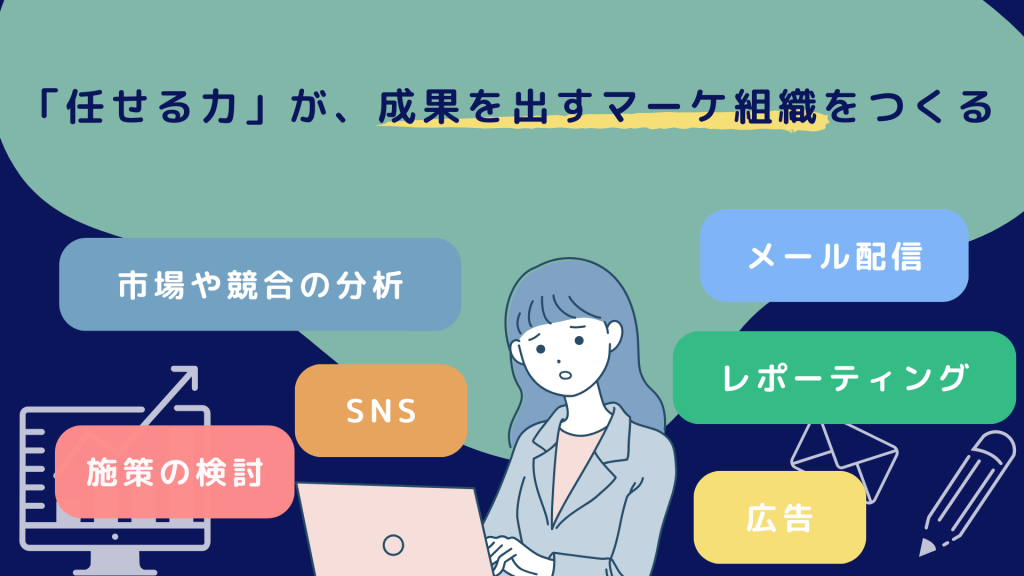 「任せる力」が、成果を出すマーケ組織をつくる