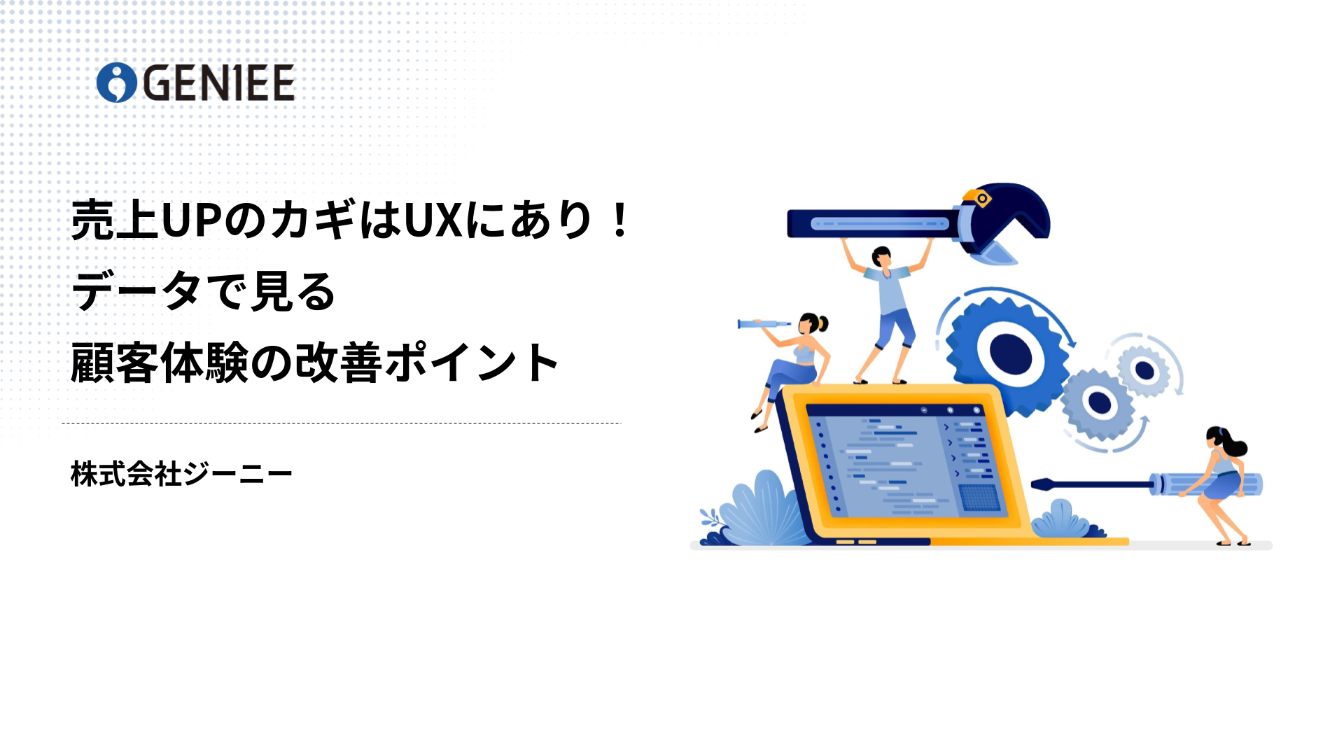 顧客体験の改善