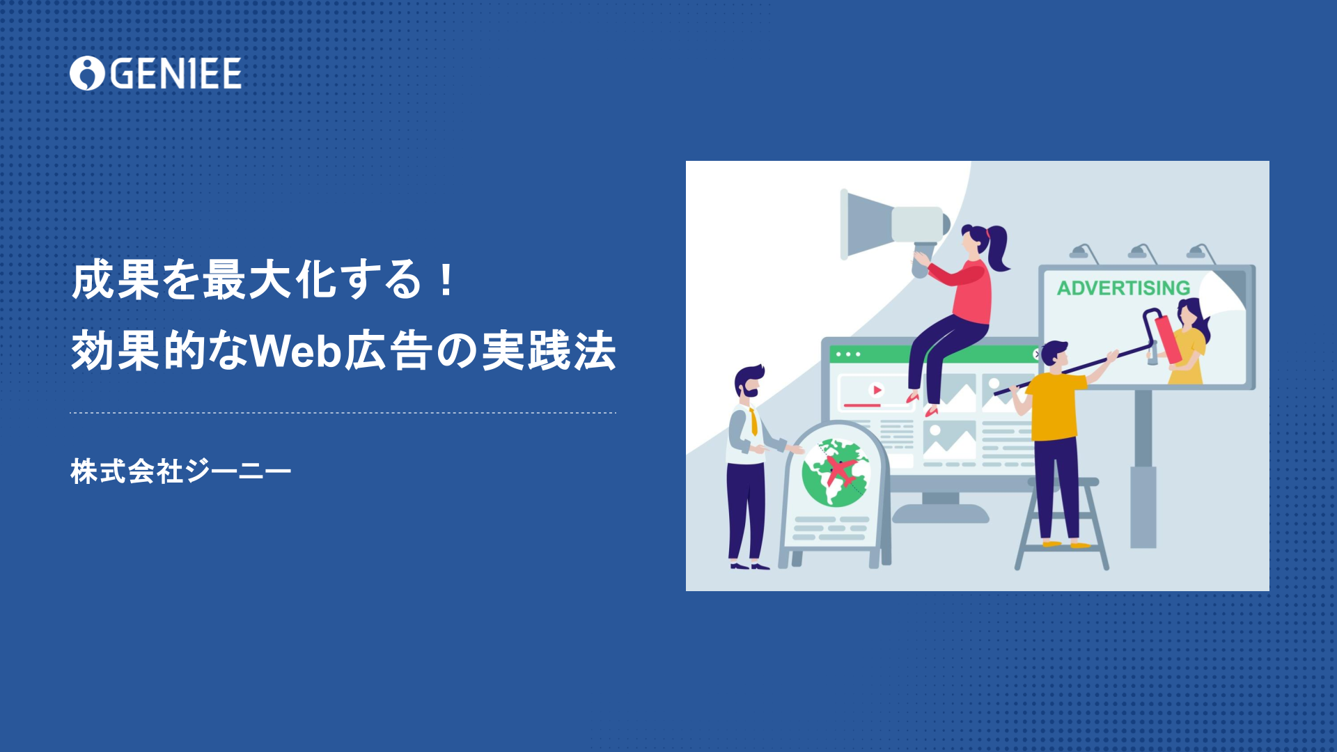 成果を最大化
