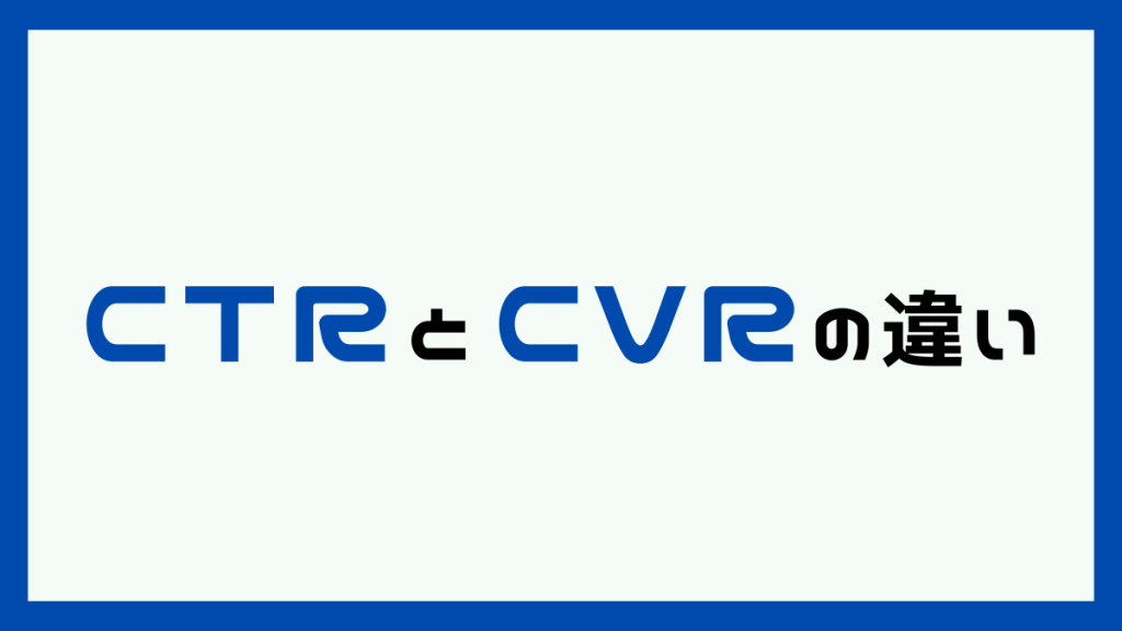 CTRとCVRの違い