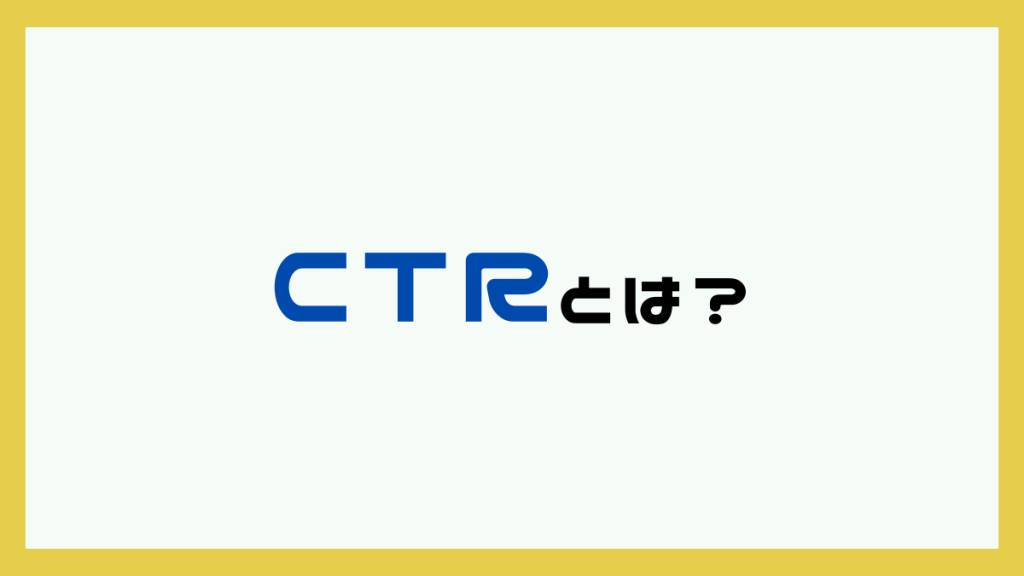 CTRとは
