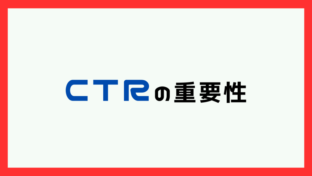 CTRの重要性