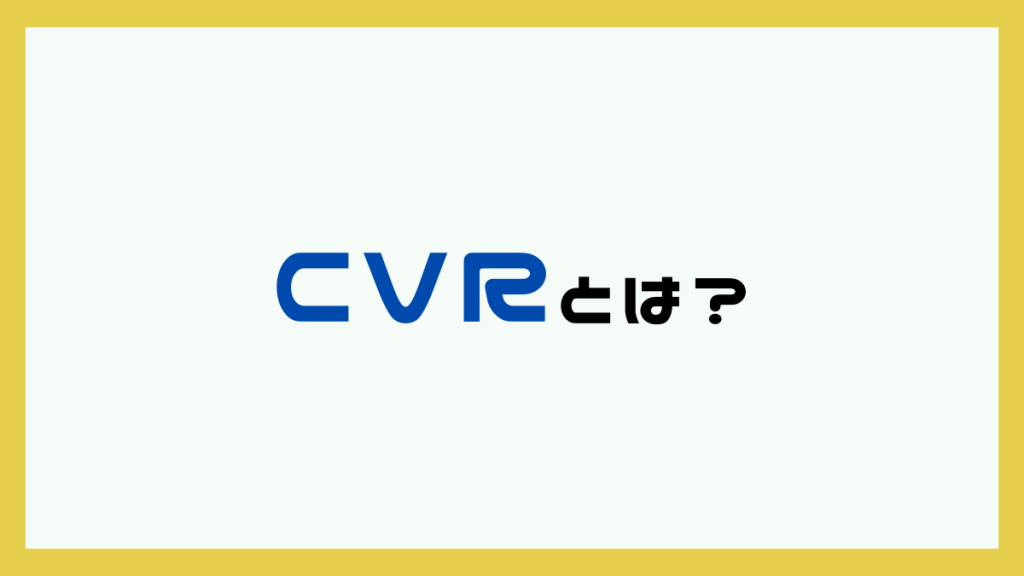 CVRとは