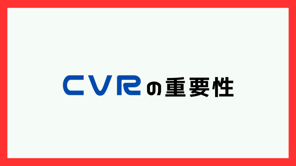 CVRの重要性