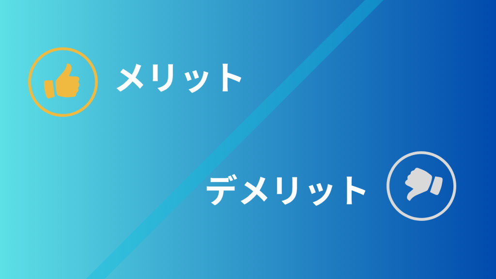 ROASを活用するメリット・デメリット