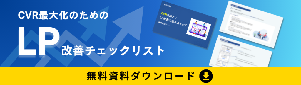 CVRを向上！LP改善の基本ステップ