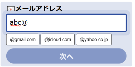 入力補助機能の導入