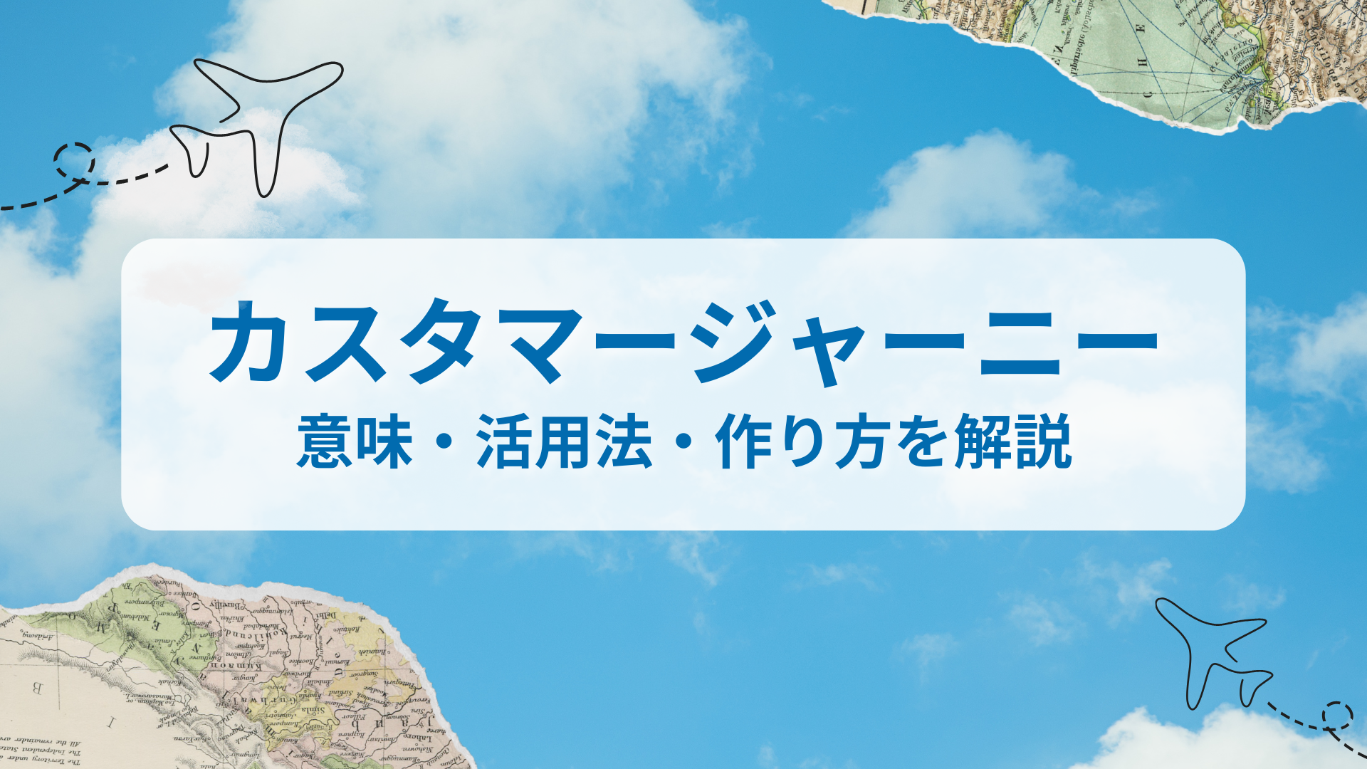 カスタマージャーニー