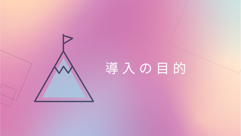 チャットボットを導入する目的
