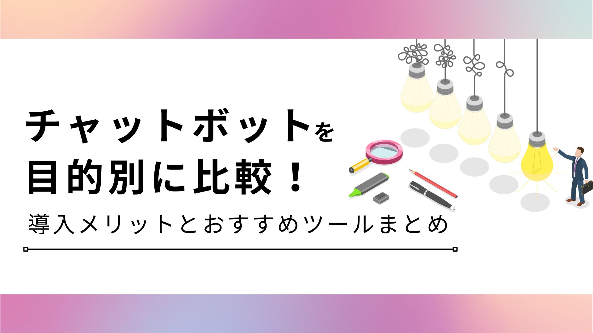 チャットボットを目的別に比較！導入メリットとおすすめツールまとめ