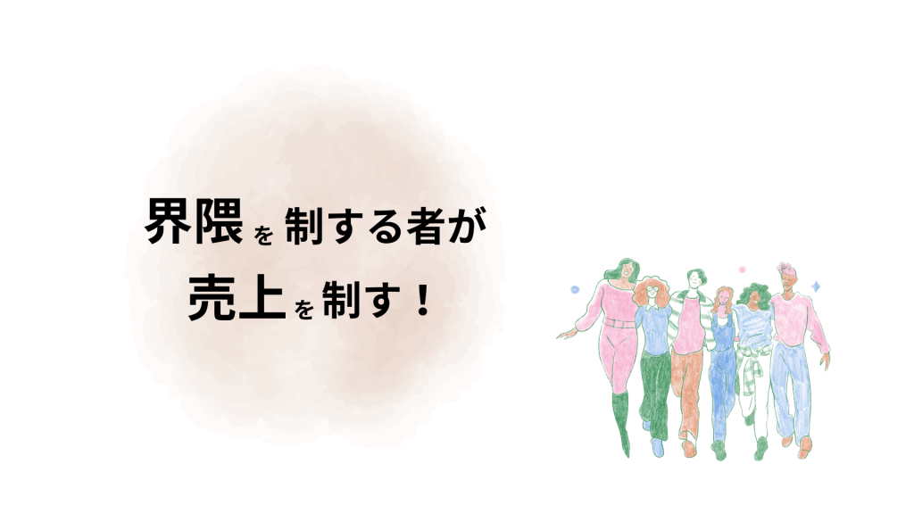 界隈を制する者が売上を制す！