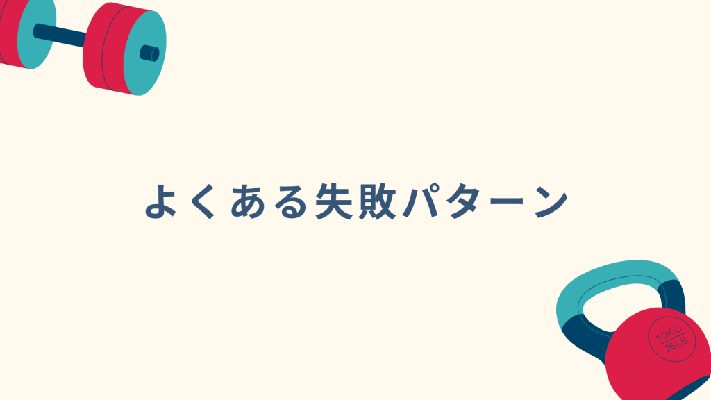 ジム集客によくある失敗パターン