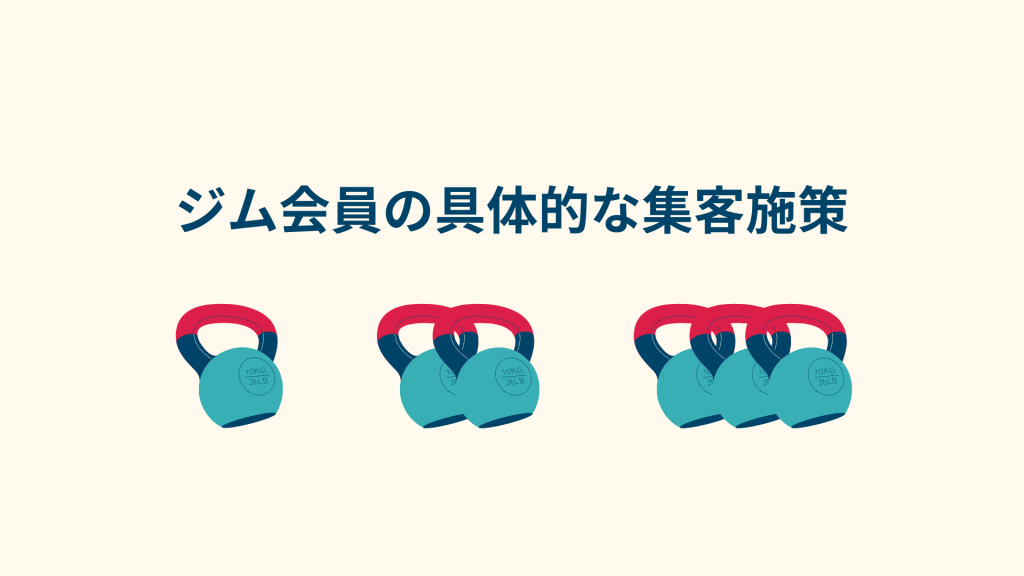 ジム会員の具体的な集客施策