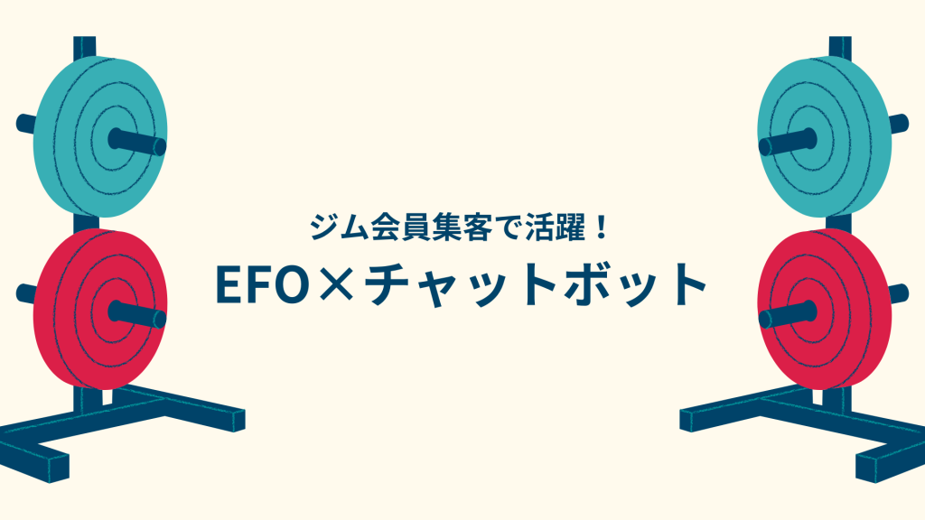 ジム会員集客で活躍するEFO×チャットボットツールとは？