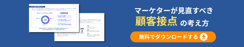banner_マーケターが見直すべき顧客接点の考え方
