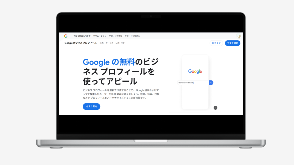 Googleビジネスプロフィール