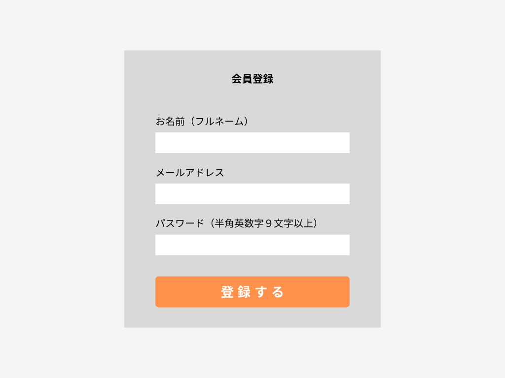 入力項目は必要最低限に絞る