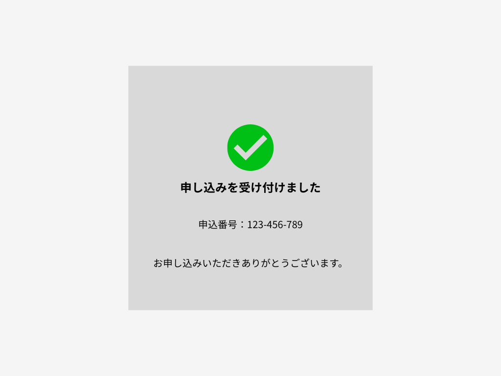 完了画面で適切なフィードバックを提供する