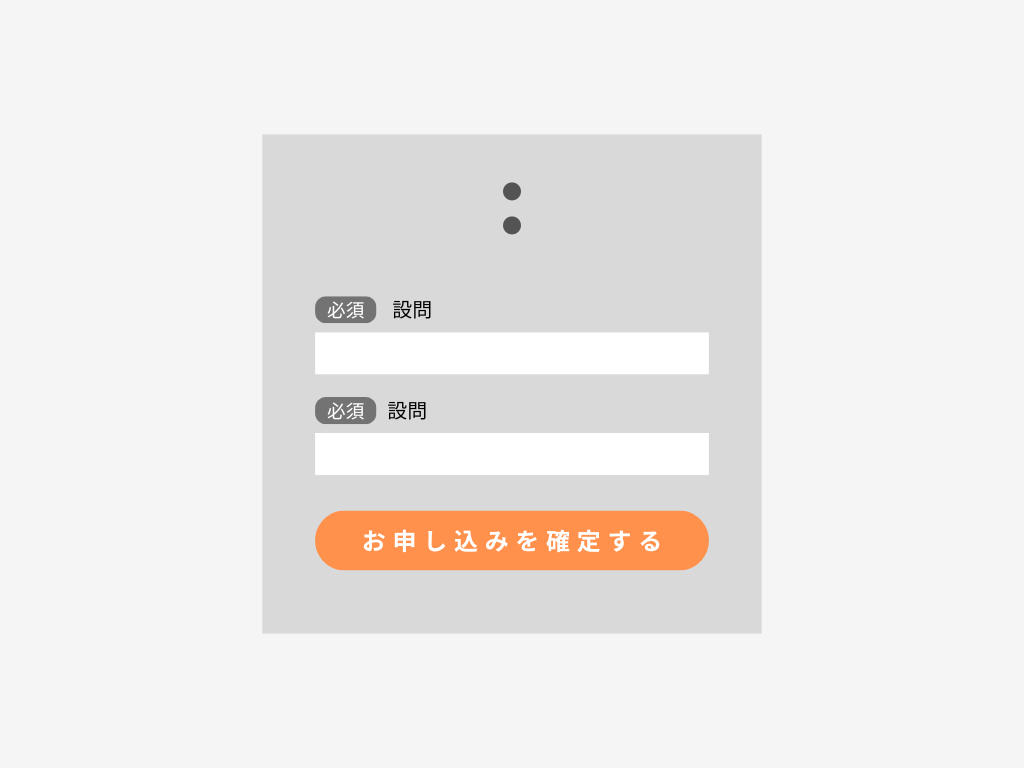 送信ボタンは目的が明確に伝わるように設計する