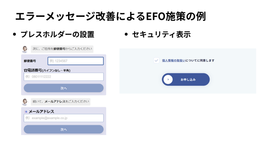 エラーメッセージの改善によるEFOでCVR改善を促進