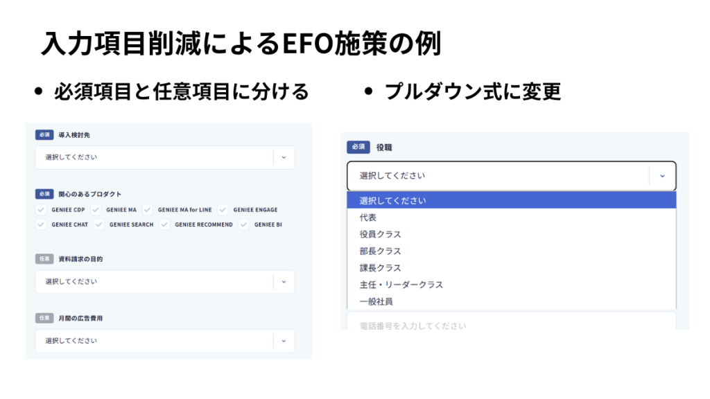 入力項目削減のEFOでCVR改善を促進