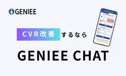 CVR改善するならGENIEE CHAT