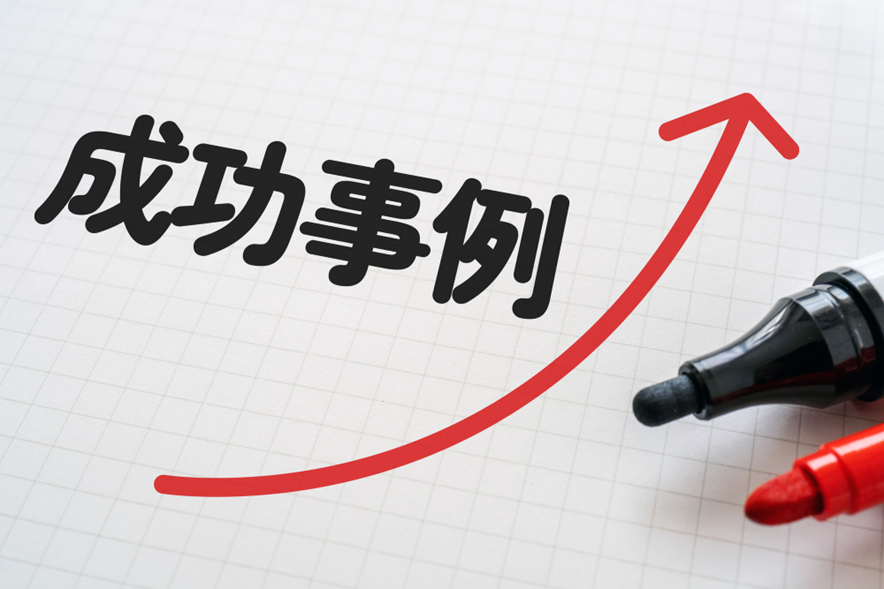 実際のBtoC企業による成功事例