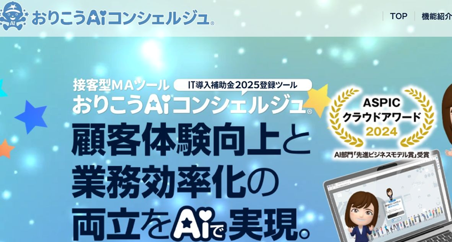 おりこうAIコンシェルジュ