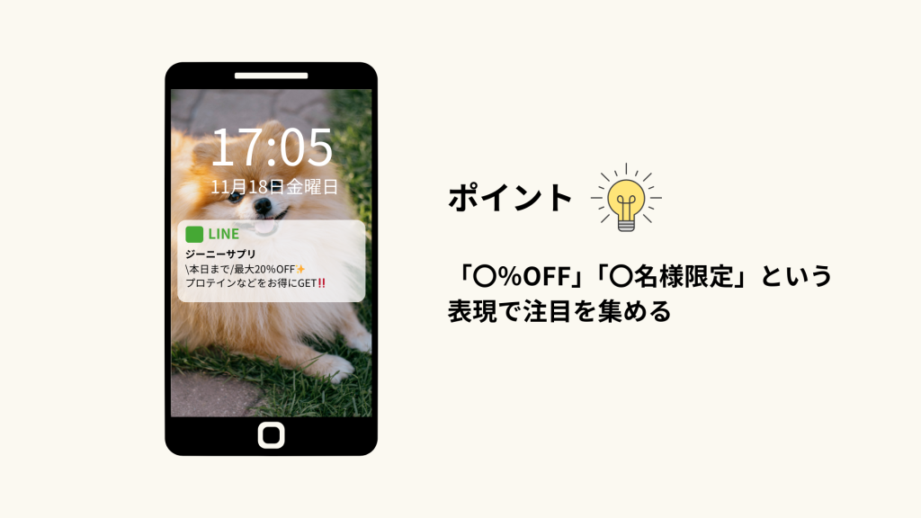 プッシュ通知を意識した文面作成