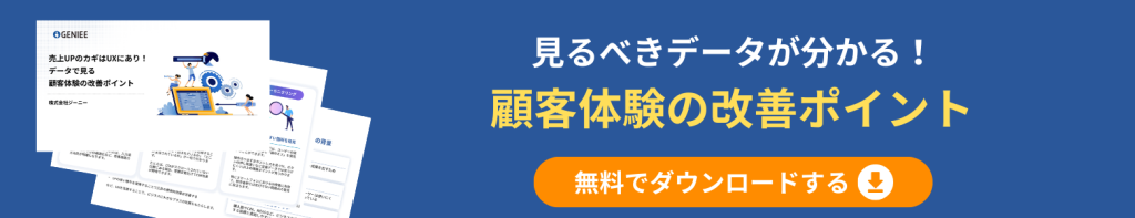 顧客体験改善のポイント_バナー