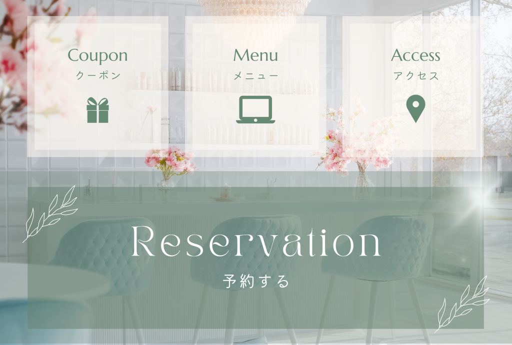 予約・来店を増やす