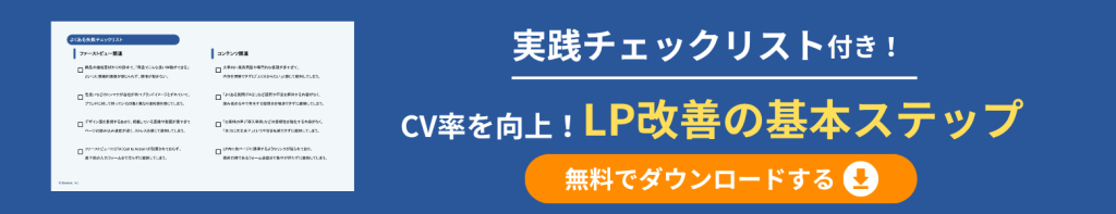 CV率を向上！ LP改善の基本ステップ_バナー
