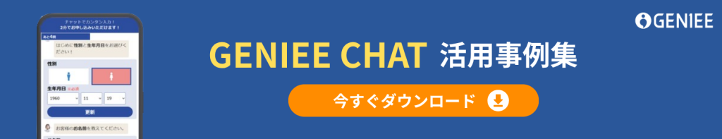 GENIEE_CHAT_活用事例集